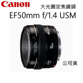 [高CP值] Canon EF 50mm F1.4 USM 大光圈定焦鏡頭~公司貨