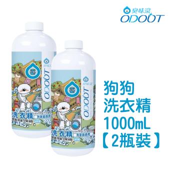 【臭味滾】狗狗 洗衣精1000ML*2瓶裝