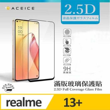 ACEICE     realme13+ 5G ( 6.67 吋 )    滿版玻璃保護貼