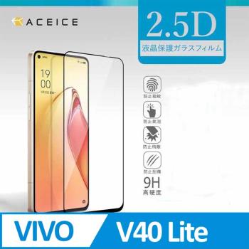 ACEICE   VIVO V40 Lite 5G ( 6.67 吋 )      滿版玻璃保護貼