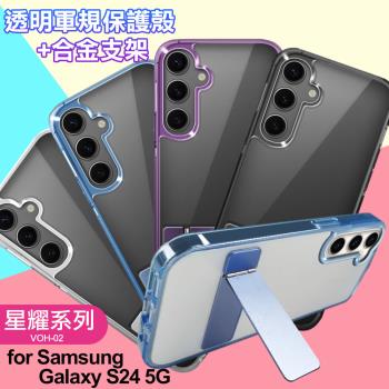 For Samsung Galaxy S24 5G 閃耀可站立透明手機保護殼