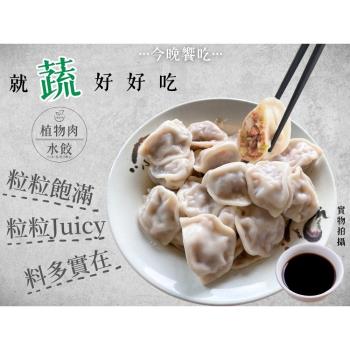 【今晚饗吃】植物肉水餃系列(高麗菜/剝皮辣椒/香椿)純素400G*12袋