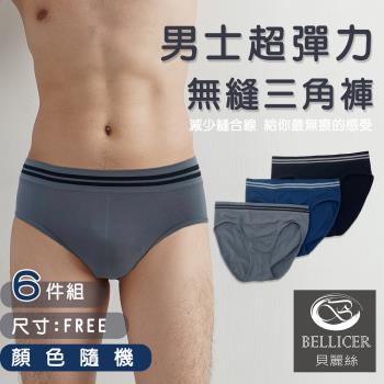 【貝麗絲】男士太空艙超彈力無縫三角褲(FREE / 混色六件組)