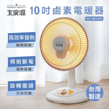  （台灣製造）大家源 10吋鹵素電暖器 TCY-861001