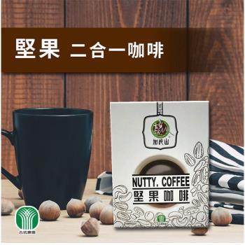 【古坑農會】加比山堅果二合一咖啡X2盒 (13g-10入-盒)