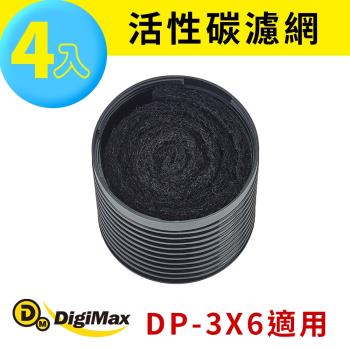 【DigiMax】活性碳濾網4入裝 DP-3X6A [DP-3X6專用濾網]