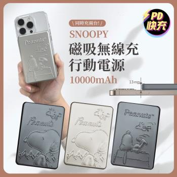 史努比 浮雕系列 20W PD快充 超薄磁吸無線快充行動電源 10000mAh