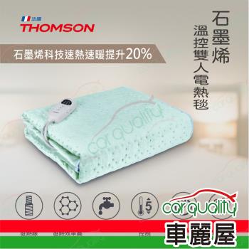 【THOMSON】石墨烯溫控雙人電熱毯 TM-SAW25B(車麗屋)