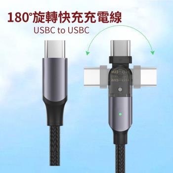 【PowerFalcon】180°旋轉快充充電線 資料傳輸充電編織線 (USB-C to USB Type-C/3A 60W/長度1.2米)