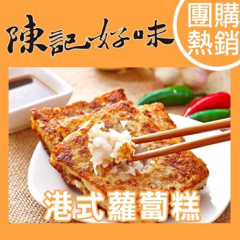 【陳記好味】1包-港式蘿蔔糕/港式芋頭糕/香樁蘿蔔糕(素)(1100g/包)