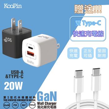 【KooPin】20W氮化鎵 雙孔PD+QC 手機快速充電器(附贈Type-C充電線)