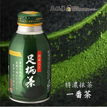 箱根丹沢山麓足柄茶_特濃抹茶290mlX24瓶(可加熱鋁罐)