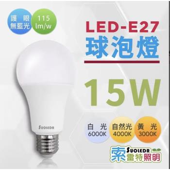 索雷特 15W LED燈泡 【10入/組】