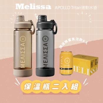 【Melissa】APOLLO Tritan 700ml運動水壺/保溫瓶二入組(加送蜂蜜氣泡飲6入)