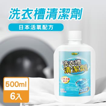 JoyLife嚴選 MIT洗衣槽清潔劑500mlx6入(日本活氧配方)