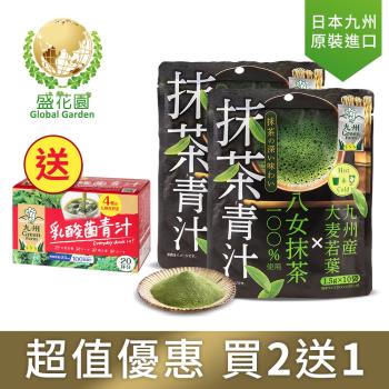 盛花園 日本原裝進口九州產抹茶青汁10入袋(2袋)+送(乳酸菌青汁20入盒)