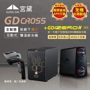 GUNG DAI 宮黛 GD CROSS+IZEROⅡ臥式直輸機 新廚下全智慧互動式雙溫飲水機(市面唯一全機台灣製造 溫熱)