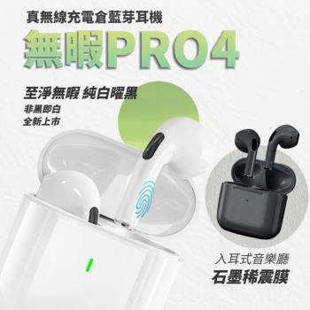 【無暇PRO4】真無線無暇藍芽耳機 加贈充電倉 藍芽耳機 通話耳機