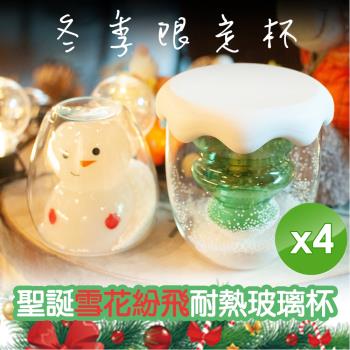 QiMart 冬季限定雪花紛飛耐熱玻璃杯(無杯蓋款-雪人/聖誕樹兩款任選)x4入