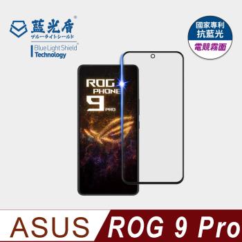 【藍光盾】ASUS ROG 9 Pro 抗藍光電競霧面 9H超鋼化玻璃保護貼