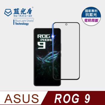 【藍光盾】ASUS ROG 9 抗藍光電競霧面 9H超鋼化玻璃保護貼