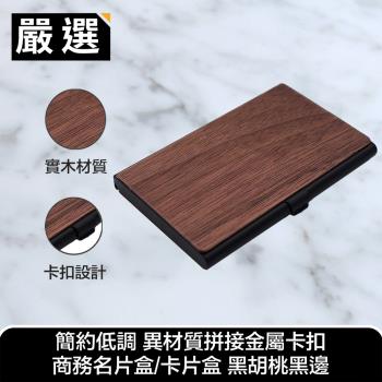 嚴選 沉穩輕奢 異材質拼接金屬卡扣商務名片盒/卡片盒 胡桃木鈦黑