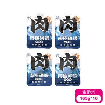 【肉球世界】南極磷蝦大肉包 狗主食餐包 全齡犬 165g*10入組  頂峰大牛腩/冰峰鮭魚排/草原羊小排/谷風雞大腿
