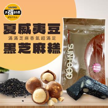 【太禓食品】SUNFOOD台灣名產 伴手禮 南棗核桃糕 太妃楓糖腰果 黑芝麻糕 黑芝麻糕夏威夷豆 系列任選160G/2包組