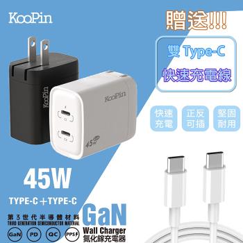 【KooPin】45W氮化鎵GaN 雙孔PD 極速充電器(附贈Type-C充電線)