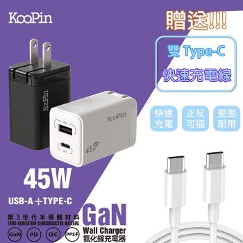 【KooPin】45W氮化鎵 雙孔PD+QC 手機急速快充充電器(附贈Type-C充電線)