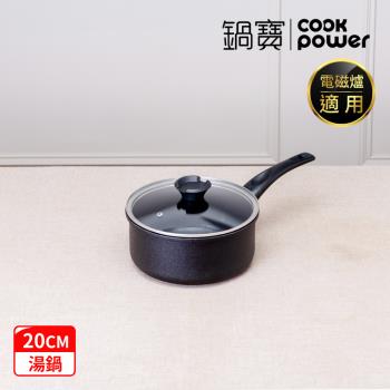【CookPower 鍋寶】御璽陶瓷不沾湯鍋20cm附蓋 IH/電磁爐適用