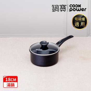 【CookPower 鍋寶】御璽陶瓷不沾湯鍋18cm附蓋 IH/電磁爐適用