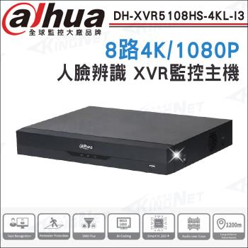 【帝網 KINGNET】Dahua 大華 DH-XVR5108HS-4KL-I3 8路 4K 人臉辨識 XVR 監視器主機