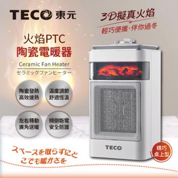 TECO東元 3D擬真火焰PTC陶瓷電暖器 暖氣機 XYFYN4001CBW