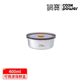 【CookPower鍋寶】微氧系列可微波316不銹鋼保鮮盒450ML-圓形