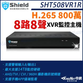 神盾 SHT508VR1R 800萬 8路8聲 8路主機 H.265 4K 8MP TVI AHD CVI XVR 監控主機 帝網 KingNet