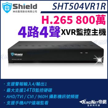 神盾 SHT504VR1R 800萬 4路4聲 4路主機 H.265 4K 8MP TVI AHD CVI XVR 監控主機 帝網 KingNet