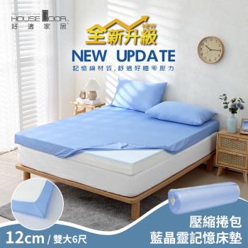 【House Door 好適家居】全新升級紓壓抗塌陷 大和床包套12cm厚藍晶靈記憶床墊(壓縮捲包出貨)-雙大6尺