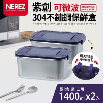 【NEREZ】紫創可微波304不鏽鋼保鮮盒1400mlx2件組