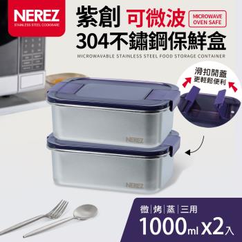 【NEREZ】紫創可微波304不鏽鋼保鮮盒1000mlx2件組