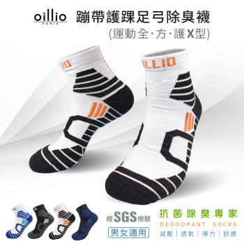 oillio歐洲貴族 (單雙組 白黑色) X型護踝氣墊除臭襪 運動籃球襪 機能襪 抗菌 單一尺碼 男女適合 台灣製