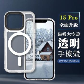 iPhone 15 Pro 6.1吋 全包加厚升級版Magsafe磁吸太空殼透明手機保護殼