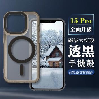 iPhone 15 Pro 6.1吋 全包加厚升級版Magsafe磁吸太空殼透黑手機保護殼