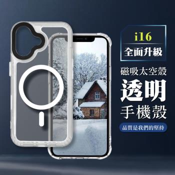 iPhone 16 6.1吋 全包加厚升級版Magsafe磁吸太空殼透明手機保護殼