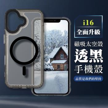 iPhone 16 6.1吋 全包加厚升級版Magsafe磁吸太空殼透黑手機保護殼