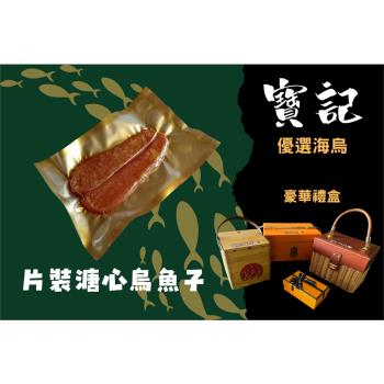 寶記 片裝溏心烏魚子 58度高粱酒去膜炙燒 優選海烏 即食烏魚子 碳烤烏魚子 4兩 6兩  8兩 烏魚子禮盒