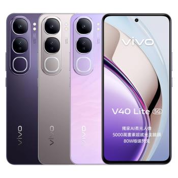 vivo V40 Lite 5G (8G/256G) 6.67吋智慧型手機(內附充電器+保護殼)