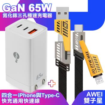 MyStyle 65W GaN氮化鎵極速充電器-白+AWEI 雙子星四合一iphone與雙Type-C通用快速線