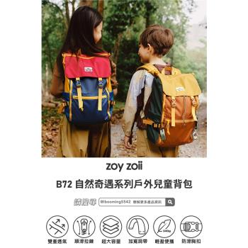 i3嘻 zoyzoii 自然奇遇系戶外兒童背包B72