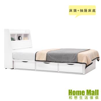 【HOME MALL】純白世界單人3.5尺床頭箱+抽屜床底